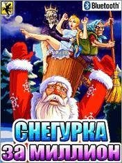 Снегурка За Миллион