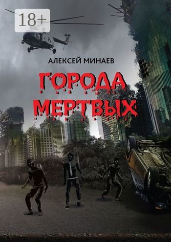 Алексей Минаев Города Мертвых