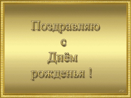 с днём рождения