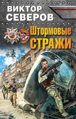 Shtormovyie strazhi (SI) - Sierghiei Alieksand