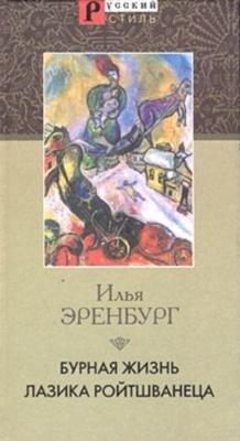 Илья Эренбург - Бурная жизнь Лазика Ройт