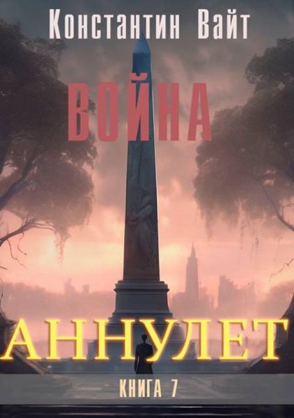 Константин Вайт Аннулет. Книга 7 - Война