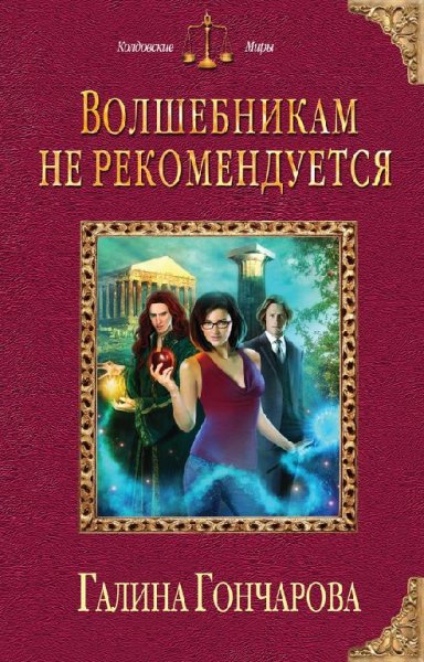 Волшебникам не рекомендуется