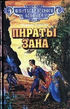 Пираты Зана. (Сборник)