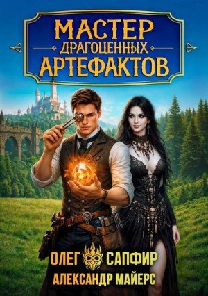 Майерс А, Сапфир Олег Мастер драгоценных артефактов 2 (2026)