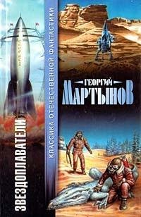 Георгий Мартынов "Звездоплаватели"