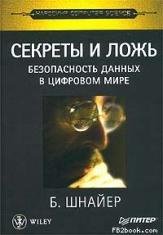 Секреты и лож безопасность данных в цыфр