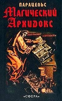 Парацельс Магический архидокс