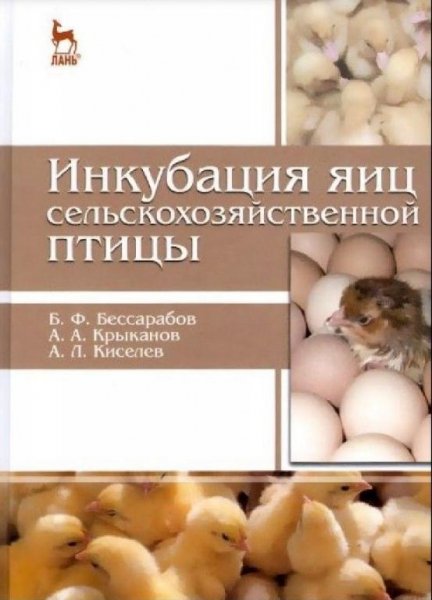 Инкубация яиц сельскохозяйственной птицы