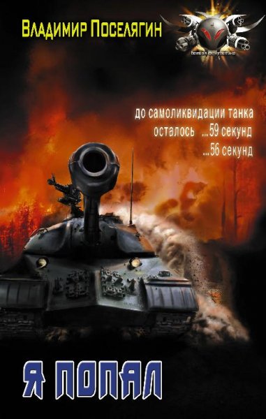 Я попал