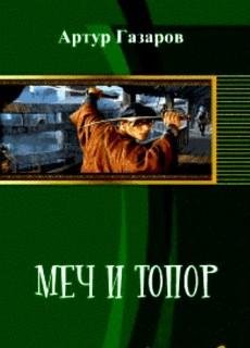 Меч и топор