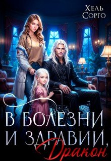Сорго Хель В болезни и здравии, дракон (2026)