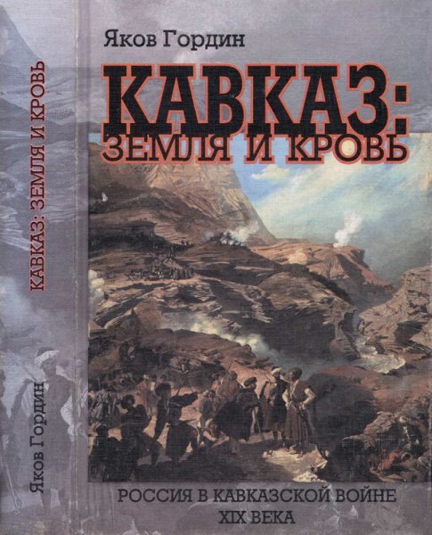 Яков Гордин Kaвказ Земля и кровь