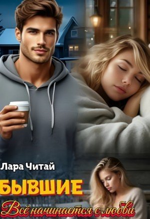 Читай Лара Бывшие. Всё начинается с любви (2026)