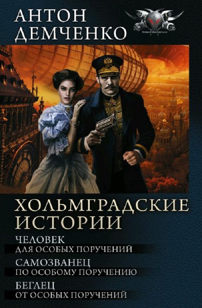 Демченко Антон. Цикл "Хольмградские истории". Книги 1-3
