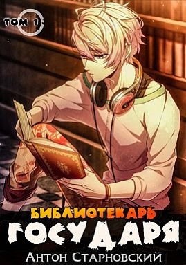 Антон Старновский Литературный удар. Цикл из 4 книг