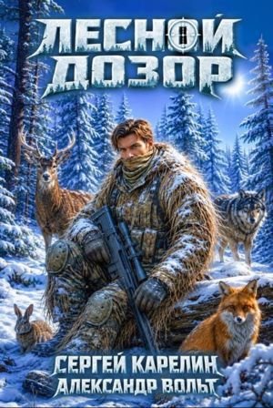 Сергей Карелин, Александр Вольт Лесной дозор 4