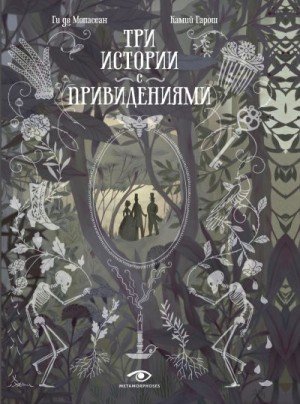 Мопассан Ги Три истории с привидениями (2024)
