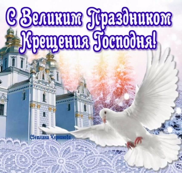 С Крещением