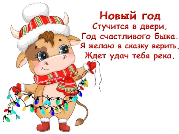 С Новым Годом!