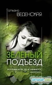 Зелёный подъезд