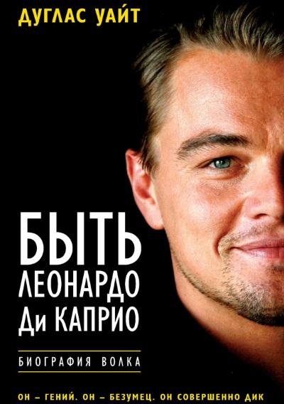 Дуглас Уайт - Быть Леонардо Ди Каприо