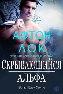 Скрывающийся-альфа