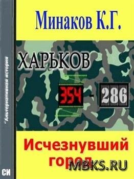 К.Минаков - Харьков 354-286