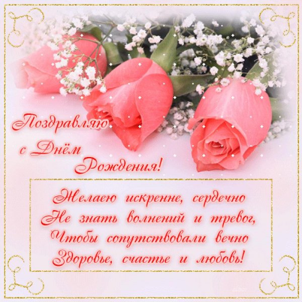 с днём рождения