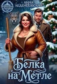 Леденцовская Анна Белка на метле (2026)