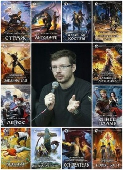 Алексей Пехов - Сборник произведений (2001-2026) FB2