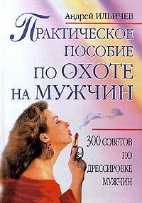 ПРАКТИЧЕСКОЕ ПОСОБИЕ ПО ОХОТЕ НА МУЖЧИН