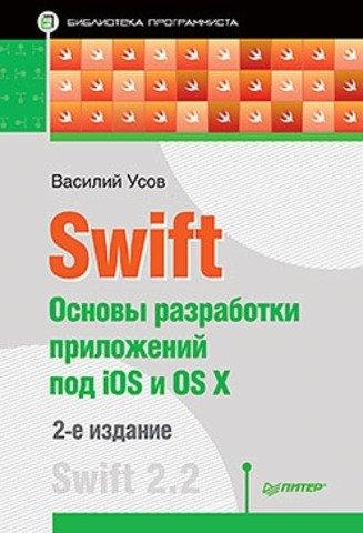 Усов В. - Swift. Основы разработки приложений