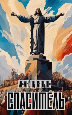 Prohorov Ivan Spasitel (SI)fb2