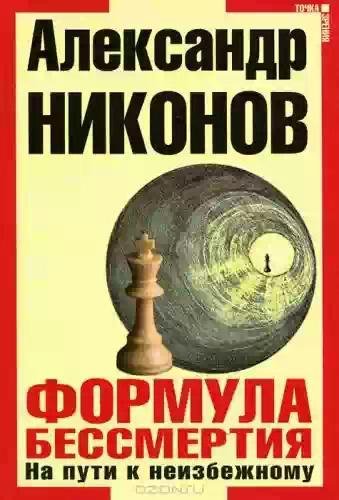 Nikonov Formula bessmertiya. Na puti k n