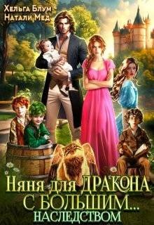 Мед Натали Няня для дракона с большим наследством (2025)