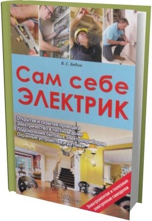 Виктор Бедин - Сам себе электрик. Электр
