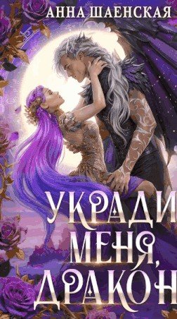 Шаенская Анна Укради меня, дракон! (2026)