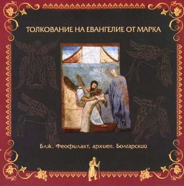 Толкование блаженного Феофилакта Болгарского - от Марка,12