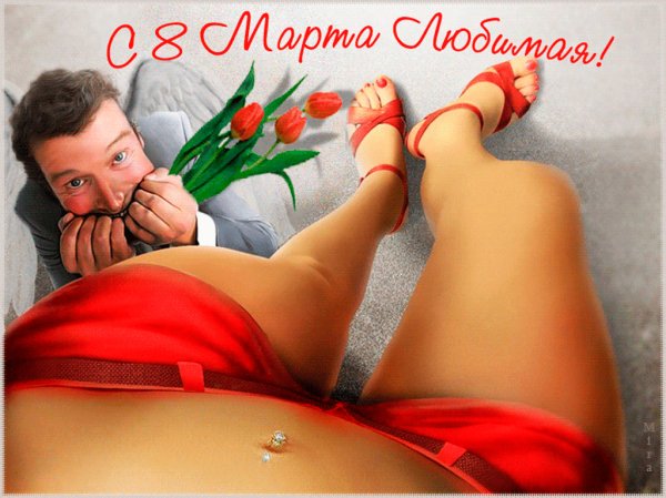С 8 марта, любимая!