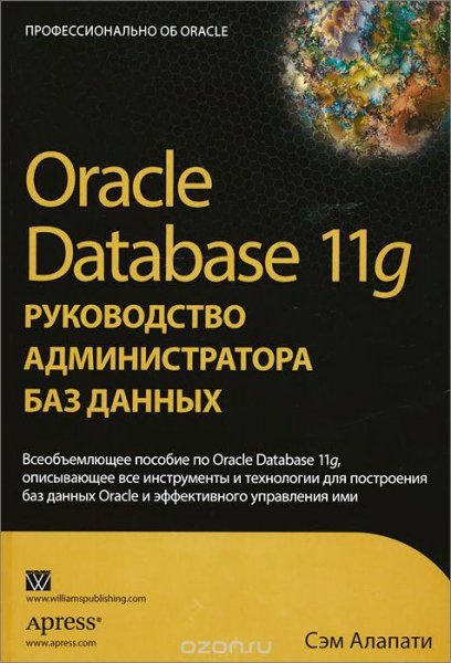 Сэм Алапати - Oracle Database 11g (2010)