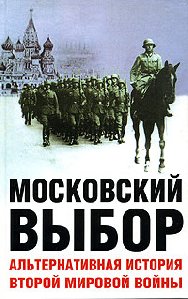 Moskovskii vybor Alternativnaya istoriya