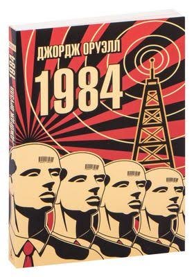 Джордж Оруэлл - "1984"