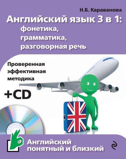 Английский язык 3 в 1. Фонетика грамматика раз