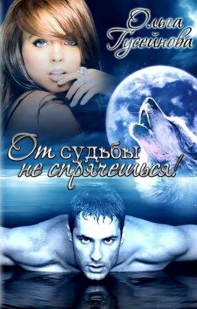 От судьбы не спрячешься Ольга Гусейнова -txt