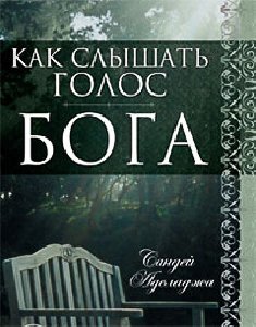 Как слышать голос Бога