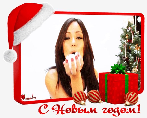 С новым годом!