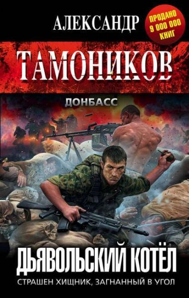 Дьявольский котел*
