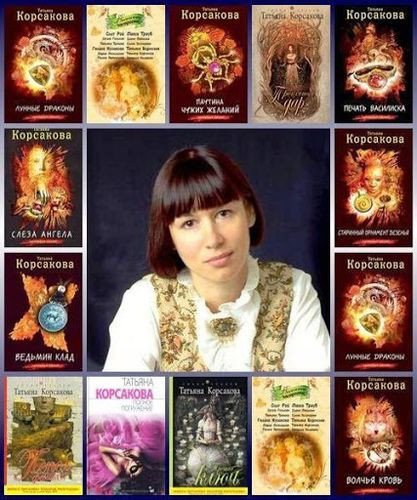 Татьяна Корсакова - Сборник (2007-2026) FB2