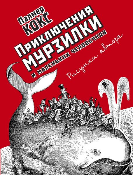 Палмер Кокс. Приключения Мурзилки и маленьких человечков